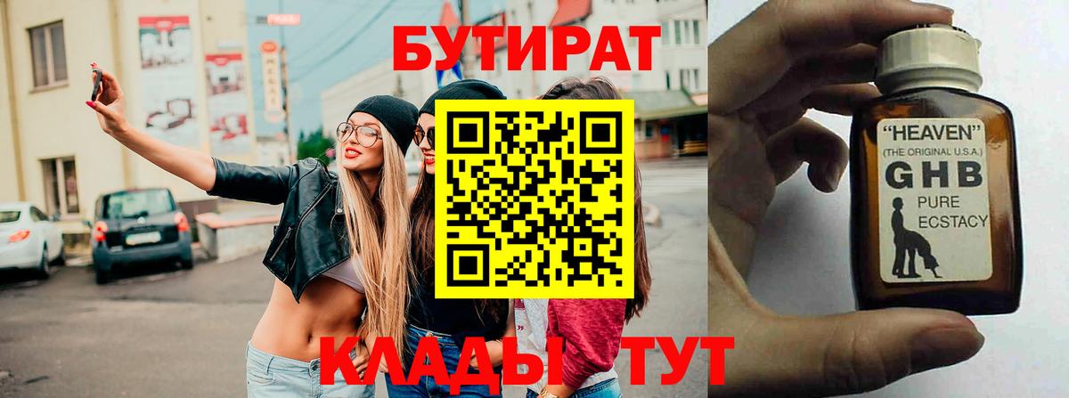 Бутират GHB Обнинск
