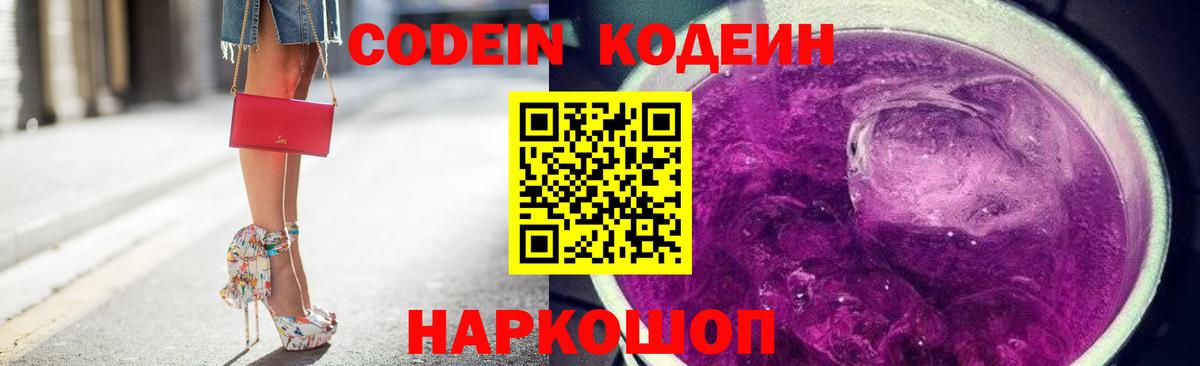 Обнинск  Кодеиновый сироп Lean Purple Drank  Вход с VPN 
